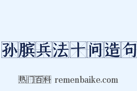 孙膑兵法十问造句是什么意思的图片